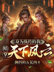 穿越成纨绔开局把青楼女子带回家 穿越成纨绔开局把青楼女子带回家