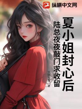 京圈太子为爱低头,她却出走不干了 京圈太子为爱低头,她却出走不干了