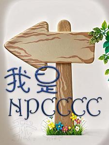 我是NPCCCC 我是NPCCCC