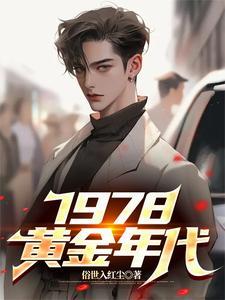 1978,黄金年代 1978,黄金年代
