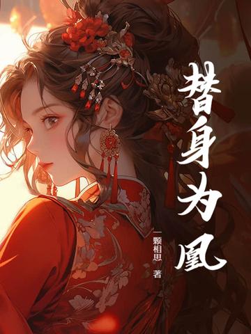 替身为凰 替身为凰