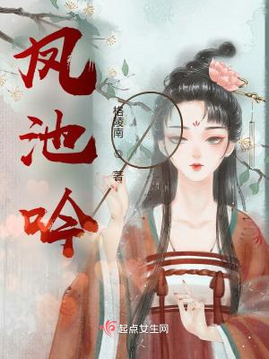 凤池吟 凤池吟