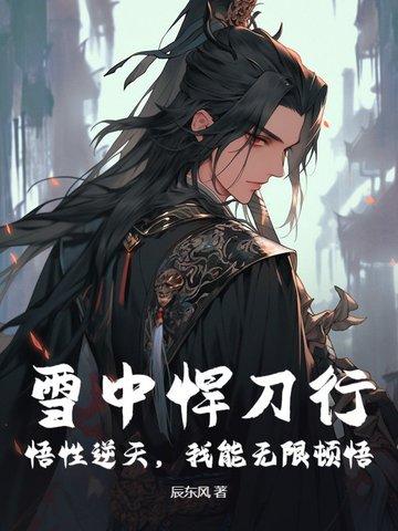 雪中悍刀行:悟性逆天,我能无限顿悟! 雪中悍刀行:悟性逆天,我能无限顿悟!