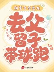 闺蜜齐穿荒年,去父留子带球跑 闺蜜齐穿荒年,去父留子带球跑