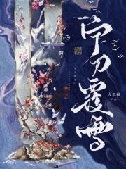宁刀覆雪 宁刀覆雪