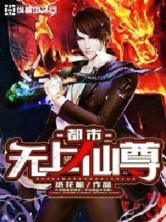 都市无上仙尊 都市无上仙尊