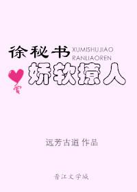 徐秘书娇软撩人 徐秘书娇软撩人