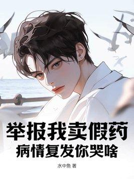 举报我卖假药,病情复发你哭啥? 举报我卖假药,病情复发你哭啥?