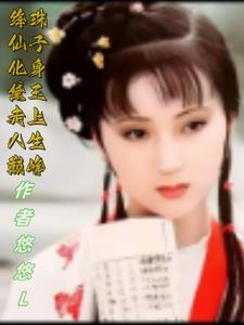 绛珠仙子化身黛玉,走上人生巅峰 绛珠仙子化身黛玉,走上人生巅峰