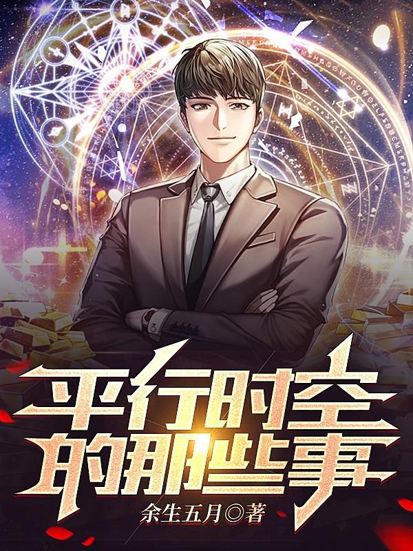 平行时空的那些事 平行时空的那些事