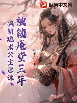 被锁庵堂三年,满朝跪求公主原谅 被锁庵堂三年,满朝跪求公主原谅