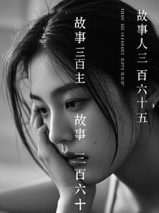 故事三百六十五 故事三百六十五