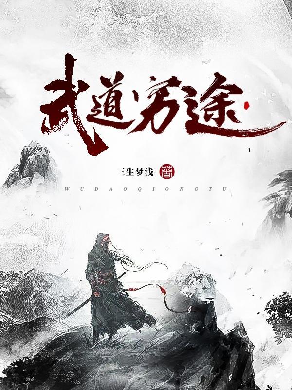 武道穷途 武道穷途