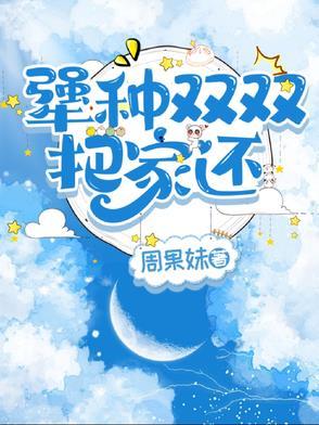 犟种双双把家还 犟种双双把家还