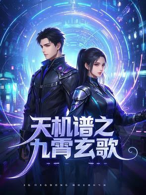 天机谱之九霄玄歌 天机谱之九霄玄歌