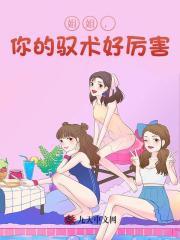 姐姐,你的驭术好厉害 姐姐,你的驭术好厉害