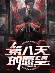 第八天的愿望 第八天的愿望