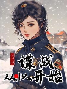 谍战:从小人开始 谍战:从小人开始