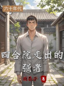 四合院之有挂绝不低调 四合院之有挂绝不低调