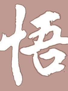 悟人生百态 悟人生百态