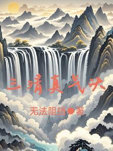 异能天下仙术为尊 异能天下仙术为尊