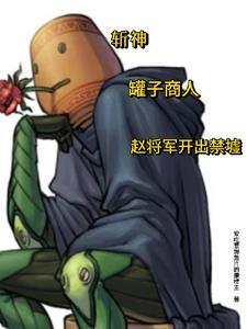 斩神:罐子商人,赵将军开出禁墟 斩神:罐子商人,赵将军开出禁墟