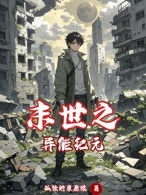 末世之异能纪元 末世之异能纪元