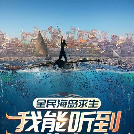 全民海岛求生:我能听到万物心声 全民海岛求生:我能听到万物心声