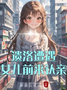 遗洛遭遇女儿前来认亲 遗洛遭遇女儿前来认亲