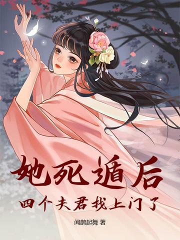 她死遁后,四个夫君找上门了! 她死遁后,四个夫君找上门了!