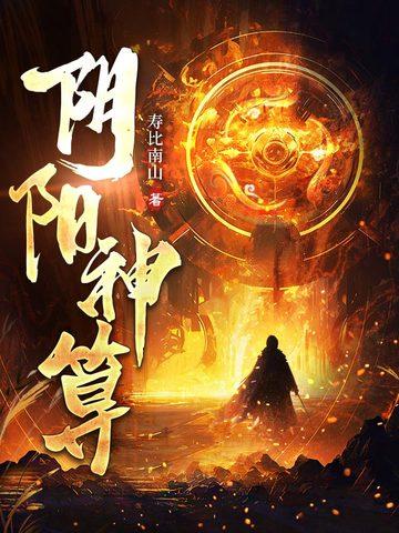 阴阳神算 阴阳神算