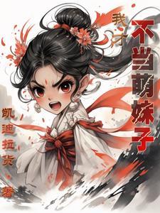 天道老爹,我才不当萌妹子 天道老爹,我才不当萌妹子