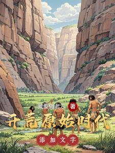 我在原始社会大杀四方 我在原始社会大杀四方