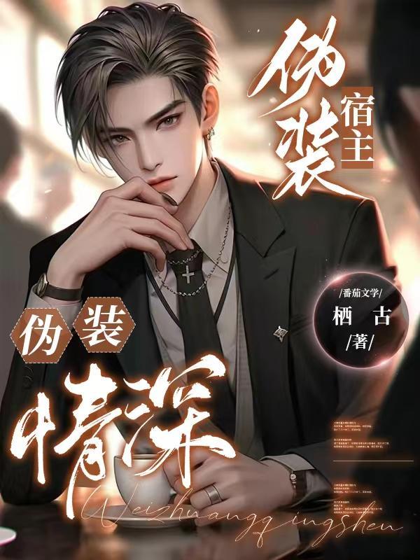 伪装宿主,伪装情深! 伪装宿主,伪装情深!