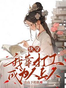 快穿:我靠打工成为人上人 快穿:我靠打工成为人上人
