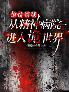 惊悚领域:从精神病院进入诡世界 惊悚领域:从精神病院进入诡世界