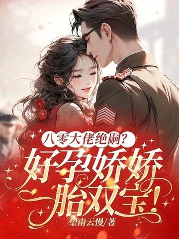 八零大佬绝嗣?好孕娇娇一胎双宝! 八零大佬绝嗣?好孕娇娇一胎双宝!