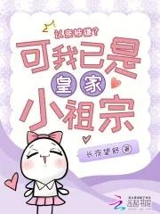 认亲被嫌?可我已是皇家小祖宗 认亲被嫌?可我已是皇家小祖宗