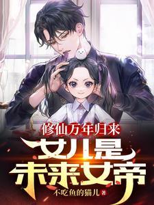 修仙万年归来,女儿是未来女帝 修仙万年归来,女儿是未来女帝
