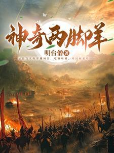 至暗时代:五胡十六国历险记 至暗时代:五胡十六国历险记