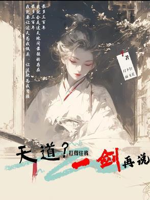 天道?抗得住我一剑再说 天道?抗得住我一剑再说