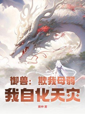 御兽:欺我母弱?我自化天灾! 御兽:欺我母弱?我自化天灾!