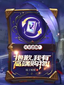 邪神入侵灾星祸世?我:这波爽局 邪神入侵灾星祸世?我:这波爽局