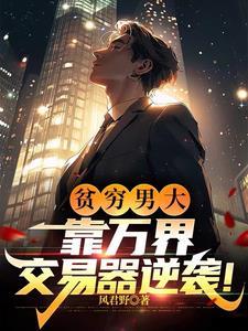 万界交易:开局换到六十万野山参 万界交易:开局换到六十万野山参