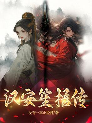 汉安笙梧传 汉安笙梧传