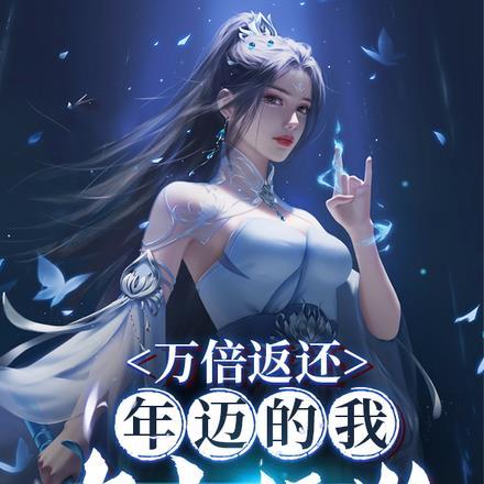 万倍返还,年迈的我去当舔狗 万倍返还,年迈的我去当舔狗