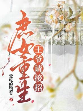 庶女重生,王爷请接招 庶女重生,王爷请接招