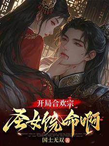 合欢宗极品鼎炉,开局被圣女俘虏 合欢宗极品鼎炉,开局被圣女俘虏