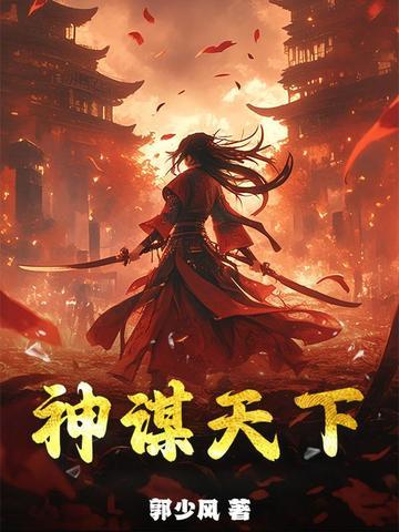 神谋天下 神谋天下
