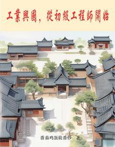 工业兴国,从初级工程师开始 工业兴国,从初级工程师开始